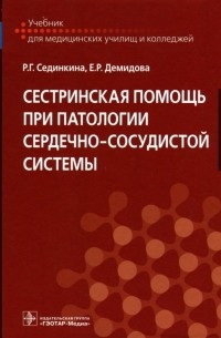 Сестринская помощь при патологии сердечно-сосудистой системы. Учебник