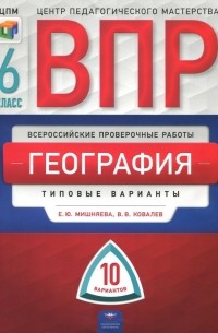  - ВПР. География. 6 класс. Типовые варианты. 10 вариантов