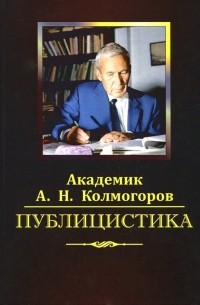 Андрей Колмогоров - Публицистика