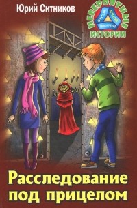 Расследование под прицелом