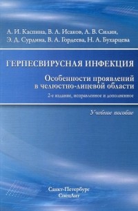 Герпесвирусная инфекция. особенности проявления в челюстно-лицевой области. Учебное пособие