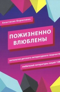 Пожизненно влюблены. Антология детского литературного творчества любителей литературы. Лицей 1580