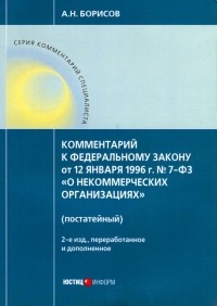 Александр Борисов - Комментарий к ФЗ от 12 января 1996 г. № 7-ФЗ "О некоммерческих организациях" 