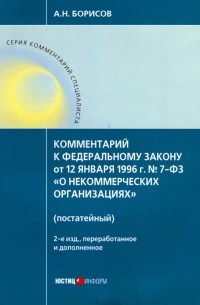 Александр Борисов - Комментарий к ФЗ от 12 января 1996 г. № 7-ФЗ "О некоммерческих организациях" 