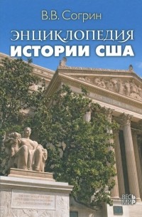 Владимир Согрин - Энциклопедия истории США