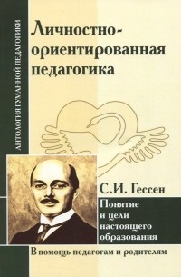 Личностно-ориентированная педагогика. Понятие и цели настоящего образования