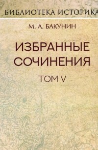 Михаил Бакунин - Избранные сочинения. Том V. Альянс и Интернационал. Интернационал и Мадзини