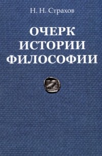 Николай Страхов - Очерк истории философии с древнейших времен философии до настоящего времени