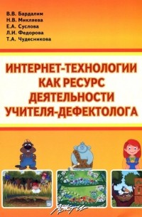  - Интернет- технологии, как ресурс деятельности учителя-дефектолога