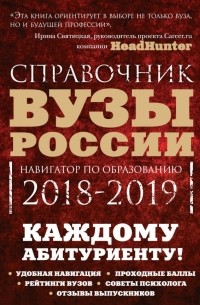  - Вузы России. Навигатор по образованию. 2018-2019