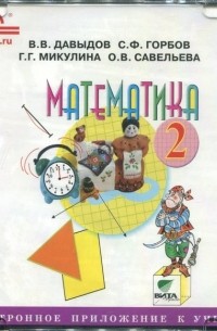 CD Математика. 2 класс. Электронное приложение к учебнику