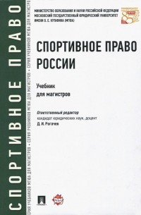  - Спортивное право России. Учебник для магистров