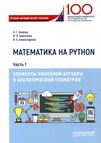  - Математика на Python. Часть 1. Элементы линейной алгебры