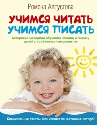 Ромена Августова - Учимся читать, учимся писать. Авторская методика обучения детей с особенностями развития