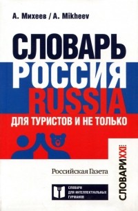 Алексей Михеев - Словарь Россия. Russia. Для туристов и не только