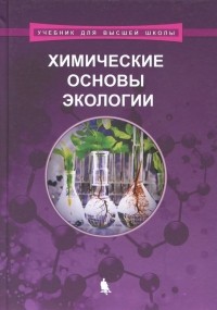  - Химические основы экологии. Учебное пособие