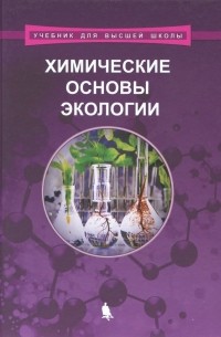 Химические основы экологии. Учебное пособие