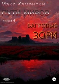 Макс Каменски - Пути миров. Книга 4. Багровые зори