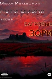 Макс Каменски - Пути миров. Книга 4. Багровые зори