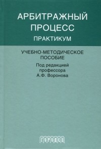  - Арбитражный процесс. Практикум. Учебно-методическое пособие