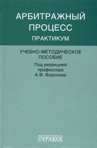  - Арбитражный процесс. Практикум. Учебно-методическое пособие