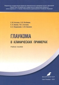  - Глаукома в клинических примерах. Учебное пособие