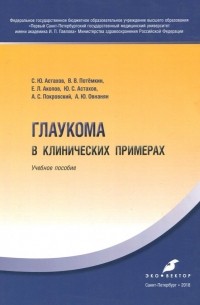  - Глаукома в клинических примерах. Учебное пособие