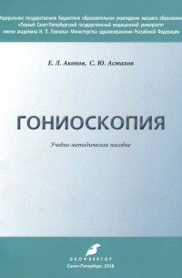 Гониоскопия. Учебно-методическое пособие