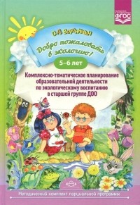 Ольга Воронкевич - Добро пожаловать в экологию! Комплексно-тематическое планирование образовательной деятельности