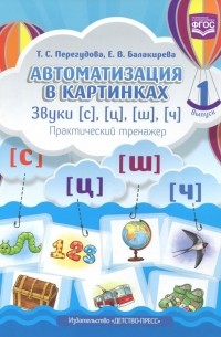 - Автоматизация в картинках. Звуки [с], [ц], [ш], [ч]: практический тренажер. Выпуск 1. ФГОС