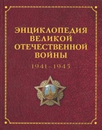  - Энциклопедия Великой Отечественной Войны 1941-1945