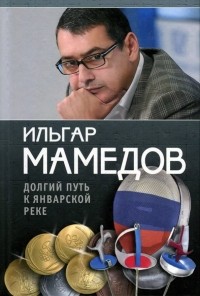 Ильгар Мамедов - Долгий путь к январской реке 