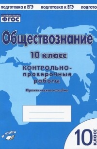  - Обществознание. 10 класс. Практическое пособие для средней школы. ФГОС