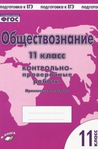  - Обществознание. 11 класс. Контрольно проверочные работы. Практическое пособие