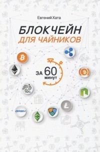 Блокчейн для чайников за 60 минут