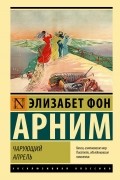 Элизабет фон Арним - Чарующий апрель