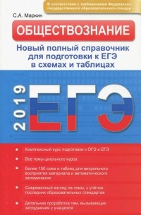 ЕГЭ 2019. Обществознание в схемах и таблицах