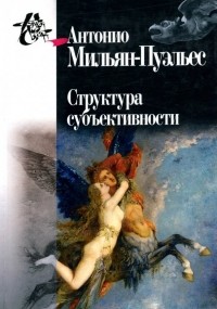 Антонио Мильян Пуэльес - Структура субъективности