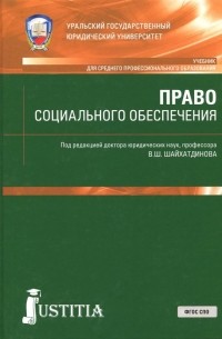  - Право социального обеспечения. Учебник