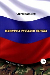 Сергей Кузьмин - Манифест русского народа. Русское воинство