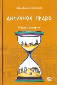 Павел Крашенинников - Античное право. Очерки истории