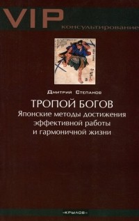 Дмитрий Степанов - Тропой богов. Японские методы достижения эффективной работы и гармоничной жизни