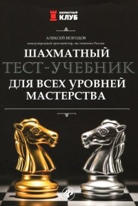 Безгодов Алексей Михайлович - Шахматный тест-учебник для всех уровней мастерства