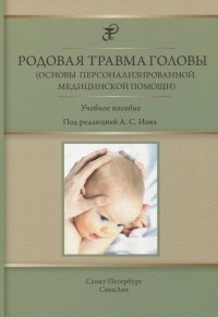  - Родовая травма головы . Учебное пособие