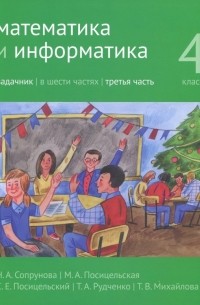  - Математика и информатика. 4 класс. Задачник. В 6 частях. Часть 3