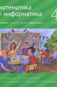  - Математика и информатика. 4 класс. Учебник. В 6 частях. Часть 3