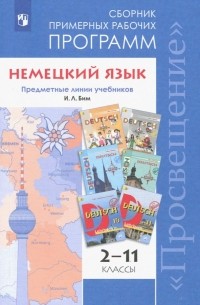  - Немецкий язык. 2-11 классы. Сборник примерных рабочих программ. Предметные линии учебников И. Л. Бим