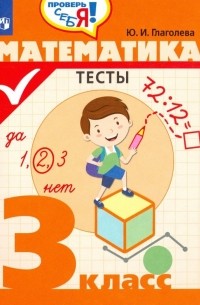 Юлия Глаголева - Математика. 3 класс. Тесты