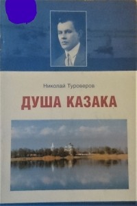 Николай Туроверов - Душа казака
