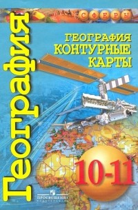 Заяц Дмитрий Викторович - География. 10-11 классы. Контурные карты. Базовый уровень